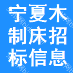 寧夏木制床招標(biāo)信息