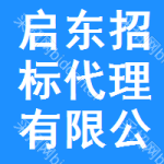 启东招标代理有限公司