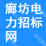 廊坊电力招标网