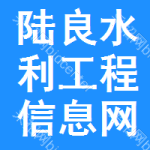 陆良水利工程信息网
