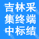 吉林采集終端中標(biāo)結(jié)果