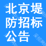 北京堤防招標(biāo)公告