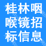 桂林咽喉鏡招標(biāo)信息