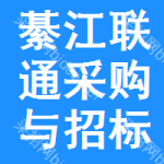 綦江区联通采购与招标网