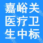 嘉峪關(guān)醫(yī)療衛(wèi)生中標(biāo)結(jié)果