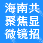 海南共聚焦顯微鏡招標信息