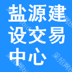 盐源建设交易中心