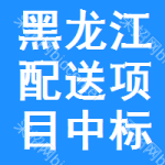 黑龍江配送項目中標(biāo)結(jié)果