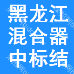 黑龍江混合器中標(biāo)結(jié)果