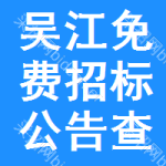 吴江免费招标公告查询
