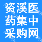 资溪医药集中采购网