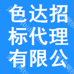 色达招标代理有限公司