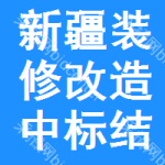 新疆裝修改造中標(biāo)結(jié)果