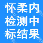 懷柔區(qū)內(nèi)檢測(cè)中標(biāo)結(jié)果