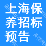 上海保養(yǎng)招標(biāo)預(yù)告