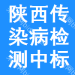 陜西傳染病檢測中標(biāo)結(jié)果