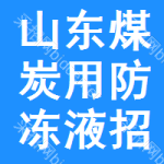 山東煤炭用防凍液招標(biāo)信息