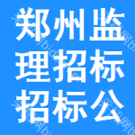 鄭州監(jiān)理招標(biāo)招標(biāo)公告