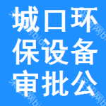 城口環(huán)保設(shè)備審批公示