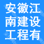 安徽江南建設工程有限公司