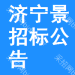 濟(jì)寧景區(qū)招標(biāo)公告