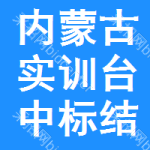 內(nèi)蒙古實(shí)訓(xùn)臺(tái)中標(biāo)結(jié)果