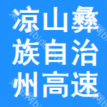 涼山彝族自治州高速公路招標(biāo)信息