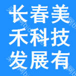 長(zhǎng)春美禾科技發(fā)展有限公司
