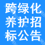 跨綠化養(yǎng)護(hù)招標(biāo)公告