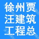 徐州市賈汪區(qū)建筑工程總公司