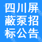 四川屏蔽泵招標(biāo)公告