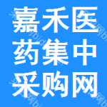 嘉禾医药集中采购网