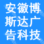 安徽博斯達廣告科技發(fā)展有限公司