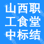 山西職工食堂中標(biāo)結(jié)果