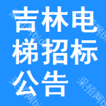 吉林電梯招標(biāo)公告