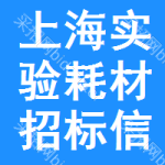 上海實(shí)驗(yàn)耗材招標(biāo)信息