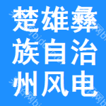 楚雄彝族自治州風電場招標信息