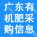 廣東有機肥采購信息