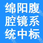 綿陽腹腔鏡系統(tǒng)中標(biāo)結(jié)果