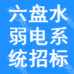 六盤(pán)水弱電系統(tǒng)招標(biāo)變更