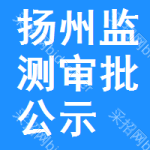 揚(yáng)州監(jiān)測審批公示