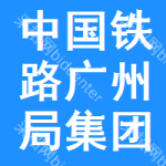 中国铁路广州局集团有限公司工程管理所