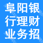 阜陽銀行理財業(yè)務招標信息