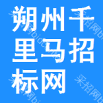 朔州千里马招标网