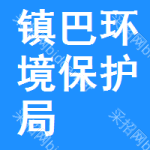 鎮(zhèn)巴縣環(huán)境保護(hù)局