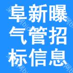 阜新曝氣管招標(biāo)信息