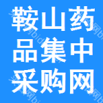 鞍山药品集中采购网