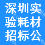 深圳實(shí)驗(yàn)耗材招標(biāo)公告