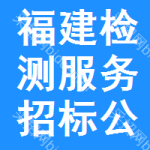 福建檢測(cè)服務(wù)招標(biāo)公告