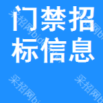 門禁招標(biāo)信息